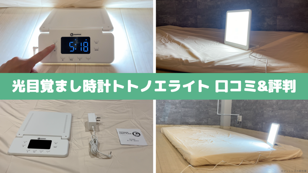 専門家のトトノエライト体験談】怪しい？口コミ評判を調査