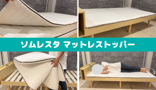 【専門家のソムレスタトッパー体験談】安い薄型マットレス